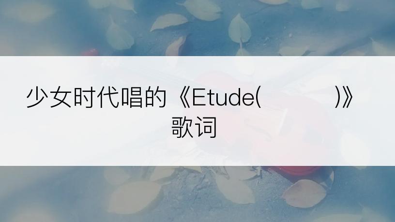 少女时代唱的《Etude(에튀드)》歌词