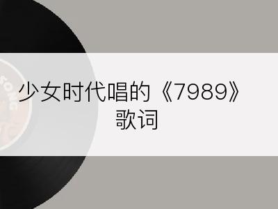 少女时代唱的《7989》歌词