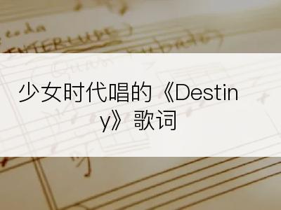 少女时代唱的《Destiny》歌词