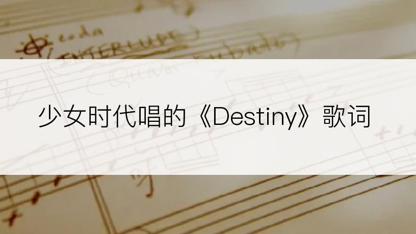 少女时代唱的《Destiny》歌词