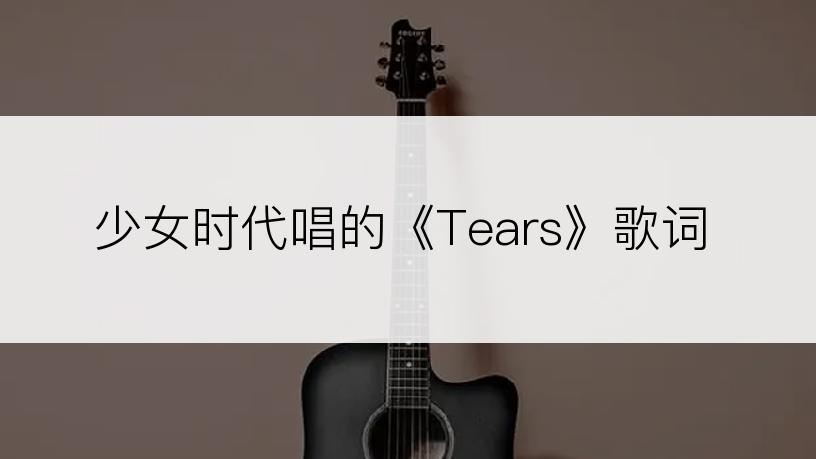 少女时代唱的《Tears》歌词