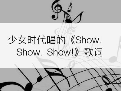 少女时代唱的《Show! Show! Show!》歌词