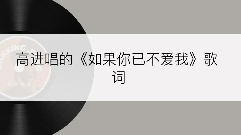 高进唱的《如果你已不爱我》歌词