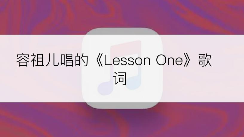 容祖儿唱的《Lesson One》歌词