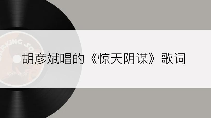 胡彦斌唱的《惊天阴谋》歌词