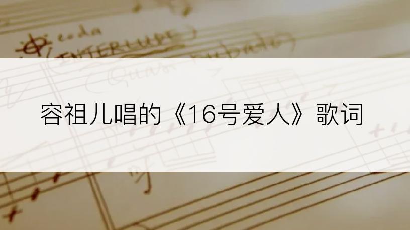 容祖儿唱的《16号爱人》歌词