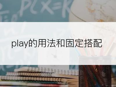 play的用法和固定搭配