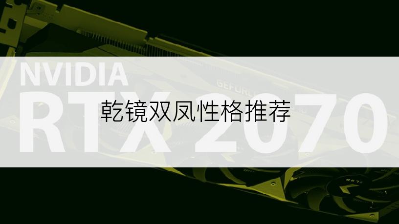 乾镜双凤性格推荐