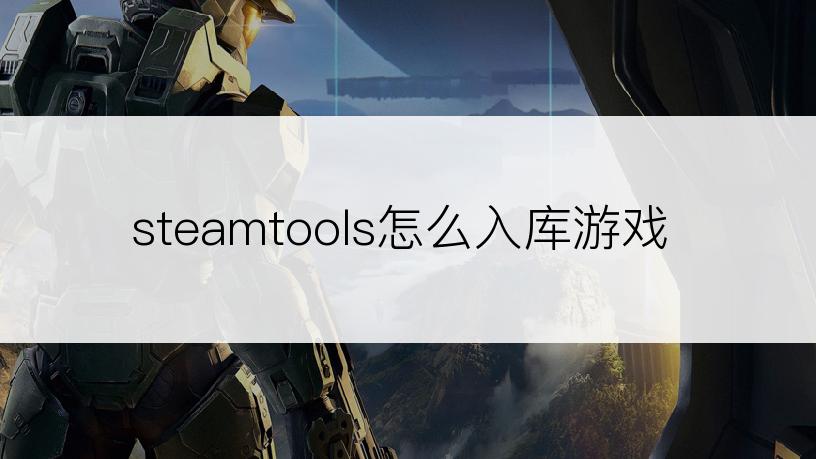 steamtools怎么入库游戏