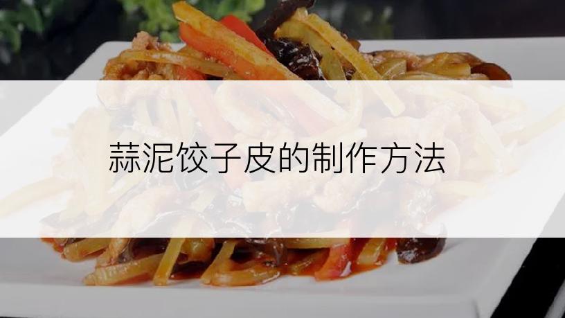 蒜泥饺子皮的制作方法