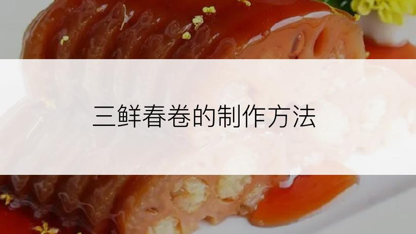 三鲜春卷的制作方法