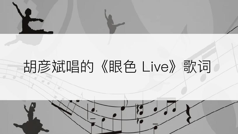 胡彦斌唱的《眼色 Live》歌词