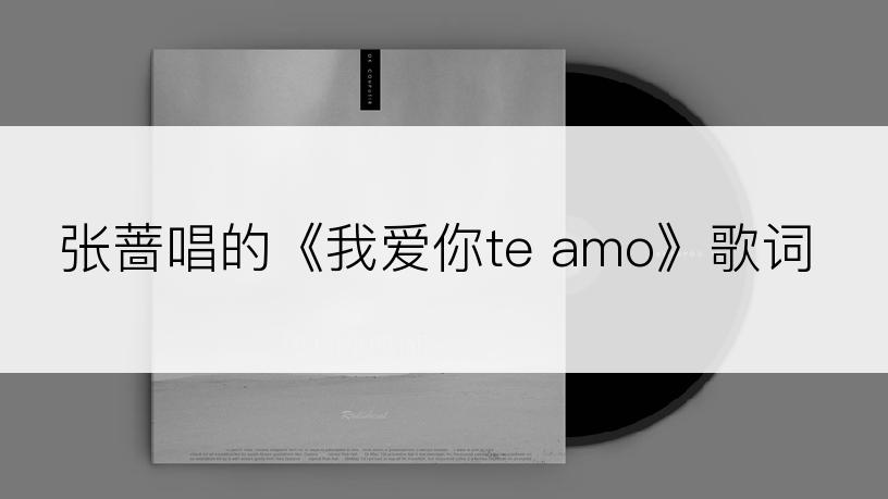 张蔷唱的《我爱你te amo》歌词