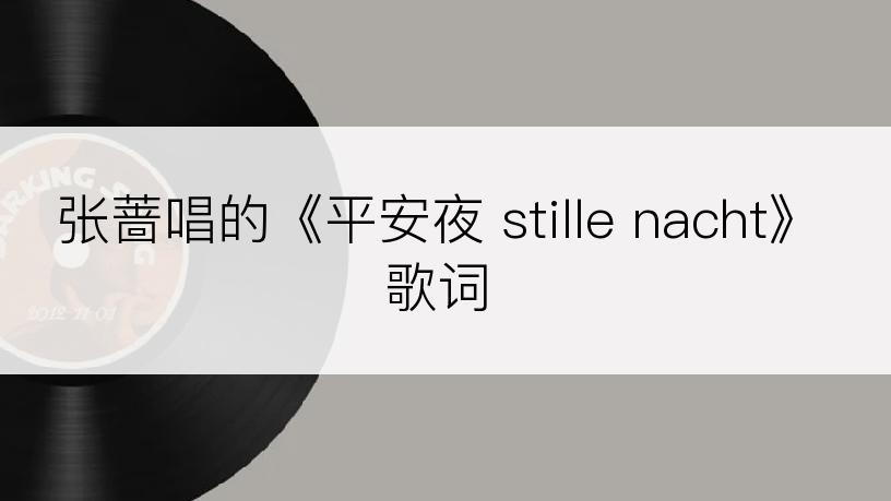 张蔷唱的《平安夜 stille nacht》歌词