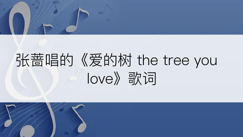 张蔷唱的《爱的树 the tree you love》歌词