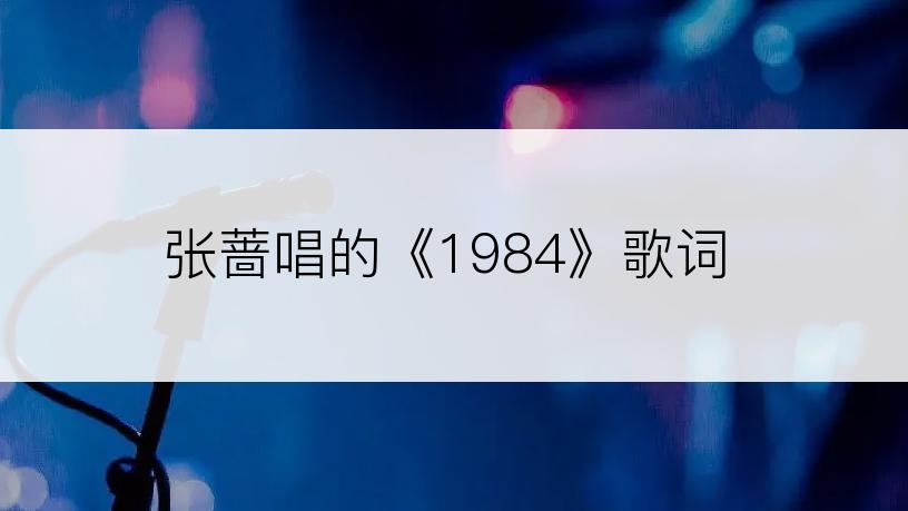 张蔷唱的《1984》歌词