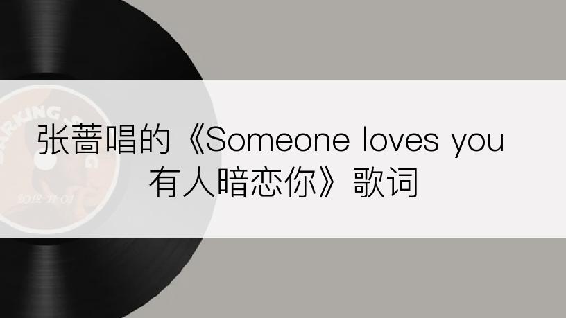 张蔷唱的《Someone loves you 有人暗恋你》歌词