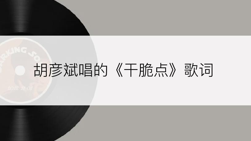 胡彦斌唱的《干脆点》歌词