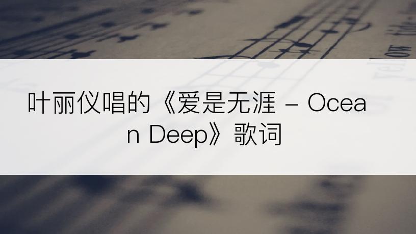 叶丽仪唱的《爱是无涯 - Ocean Deep》歌词