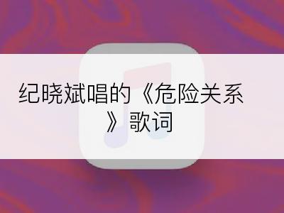 纪晓斌唱的《危险关系》歌词