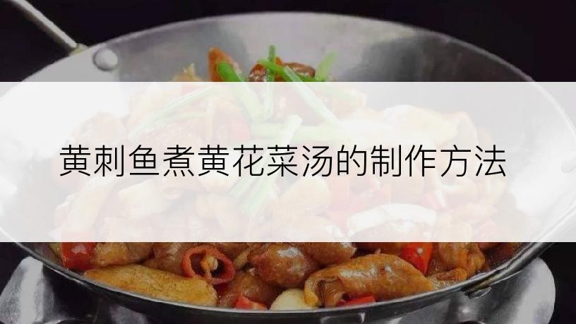 黄刺鱼煮黄花菜汤的制作方法