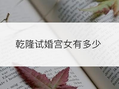 乾隆试婚宫女有多少