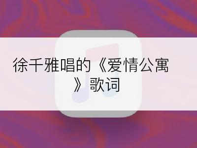 徐千雅唱的《爱情公寓》歌词