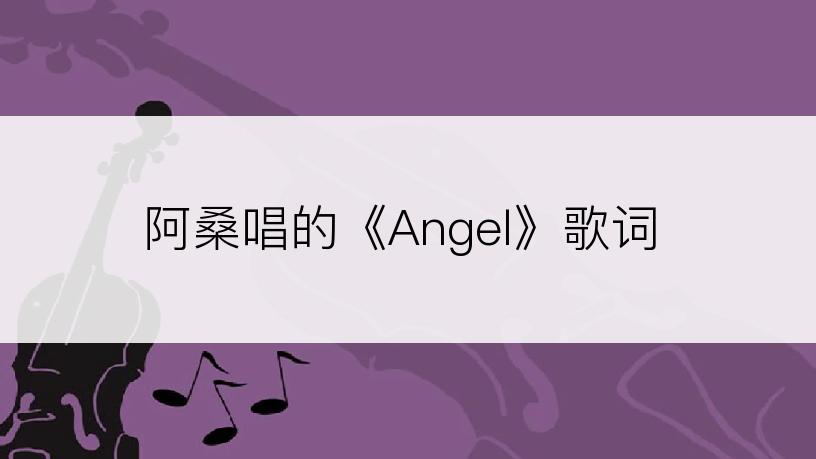 阿桑唱的《Angel》歌词