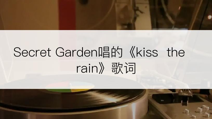 Secret Garden唱的《kiss  the rain》歌词