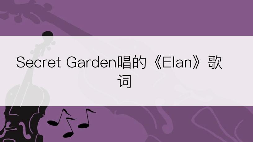 Secret Garden唱的《Elan》歌词