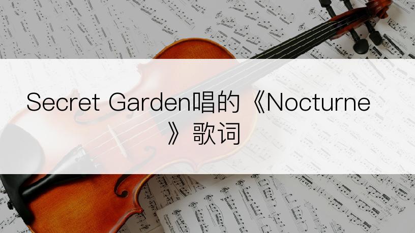 Secret Garden唱的《Nocturne》歌词