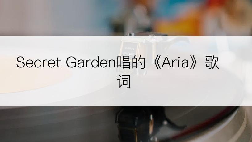 Secret Garden唱的《Aria》歌词