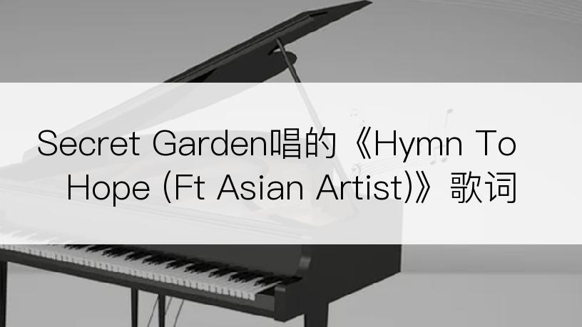 Secret Garden唱的《Hymn To Hope (Ft Asian Artist)》歌词