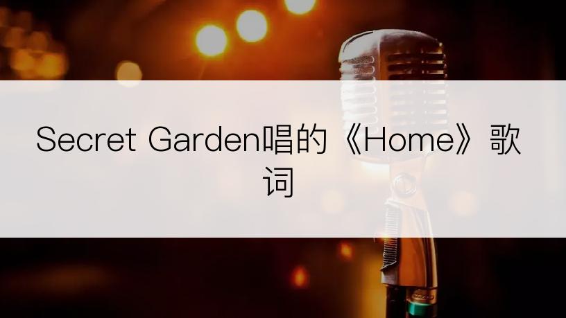 Secret Garden唱的《Home》歌词