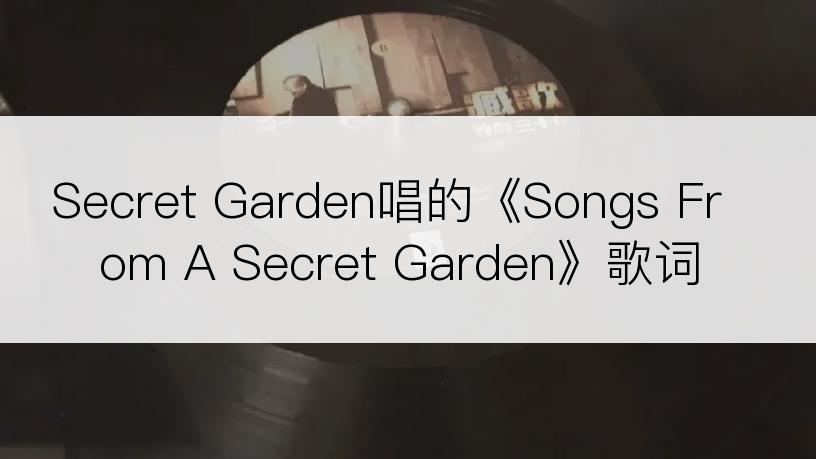 Secret Garden唱的《Songs From A Secret Garden》歌词