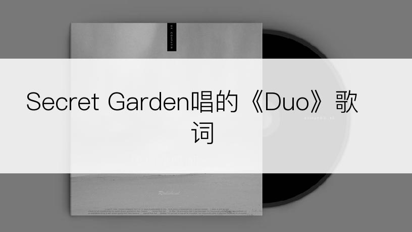 Secret Garden唱的《Duo》歌词