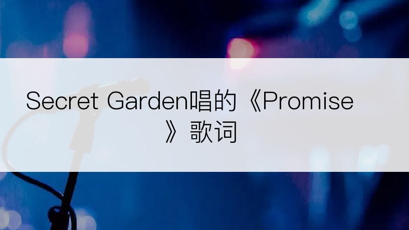 Secret Garden唱的《Promise》歌词