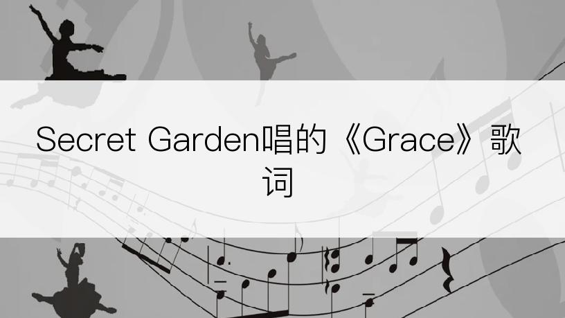 Secret Garden唱的《Grace》歌词