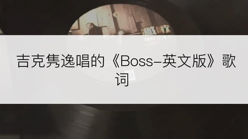 吉克隽逸唱的《Boss-英文版》歌词