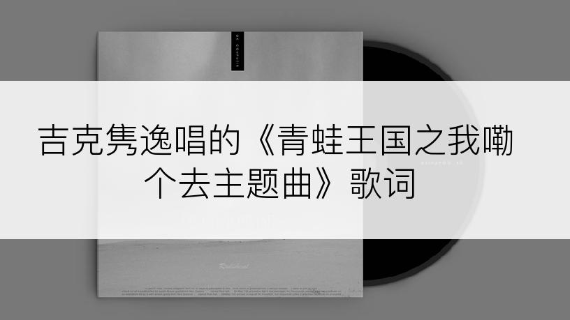 吉克隽逸唱的《青蛙王国之我嘞个去主题曲》歌词