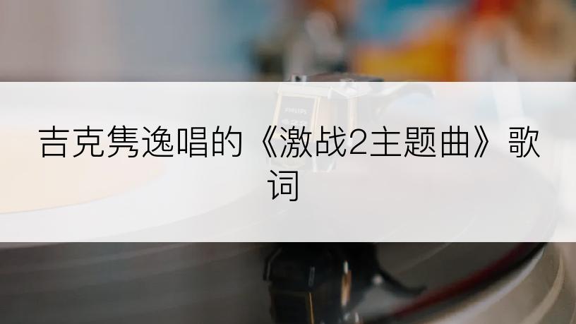 吉克隽逸唱的《激战2主题曲》歌词