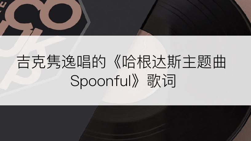 吉克隽逸唱的《哈根达斯主题曲Spoonful》歌词