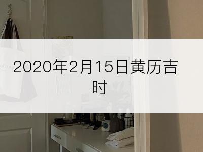 2020年2月15日黄历吉时