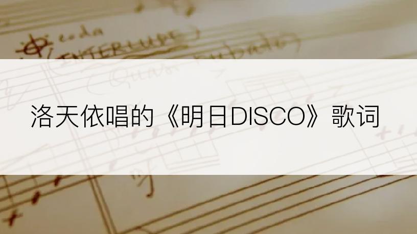 洛天依唱的《明日DISCO》歌词