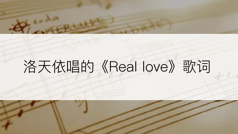 洛天依唱的《Real love》歌词