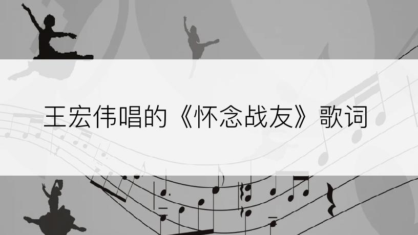 王宏伟唱的《怀念战友》歌词