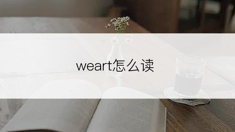 weart怎么读