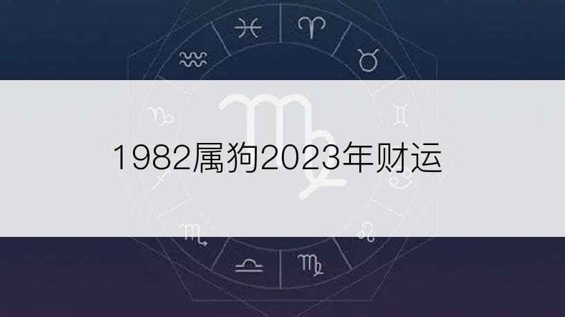 1982属狗2023年财运