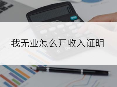 我无业怎么开收入证明