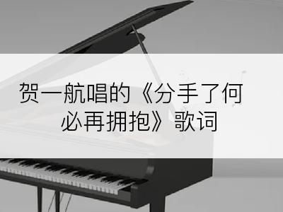 贺一航唱的《分手了何必再拥抱》歌词